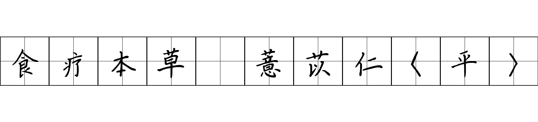 食疗本草 薏苡仁〈平〉